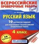 Русский язык. 4 класс. 10 вариантов заданий для подготовки к ВПР