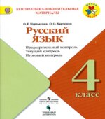 Русский язык. 4 класс. Предварительный, текущий, итоговый контроль