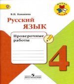 Русский язык. 4 класс. Проверочные работы