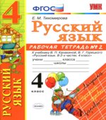 Русский язык. 4 класс. Рабочая тетрадь в 2 частях к учебнику Канакиной, Горецкого.
