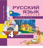 Русский язык. 4 класс. Учебник 2, 3 часть