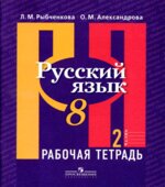 Русский язык. 8 класс. Рабочая тетрадь. В 2 частях