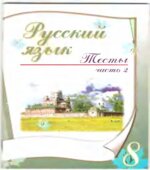 Русский язык. 8 класс. Тесты в 2-х частях