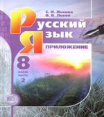 Русский язык. 8 класс. Учебник в 2 частях