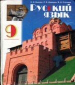 Русский язык. 9 класс