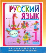 Русский язык. Учебник для 1 класса