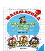 Самостоятельные и контрольные работы по математике. 3 класс. В 2 частях