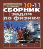 Сборник задач по физике. 10-11 классы