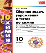 Сборник задач, упражнений и тестов по химии. 10-11 классы