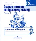 Скорая помощь по русскому языку. 5 класс. Рабочая тетрадь