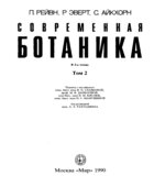 Современная ботаника. В 2-х томах