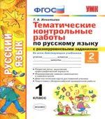 Тематические контрольные работы по русскому языку с разноуровневыми заданиями. 1 класс. В 2 частях