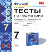 Тесты по геометрии. 7 класс