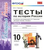 Тесты по истории России. 10 класс. В 3 частях