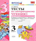 Тесты по литературному чтению. 3 класс. В 2 частях
