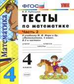 Тесты по математике. 4 класс. В 2 частях