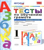 Тесты по обучению грамоте. 1 класс. К Азбуке