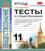 Тесты по обществознанию. 11 класс