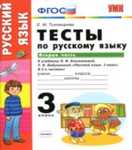 Тесты по русскому языку. 3 класс. В 2 частях. К учебнику