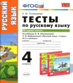 Тесты по русскому языку. 4 класс. В 2 частях