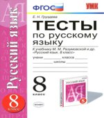 Тесты по русскому языку. 8 класс. К учебнику