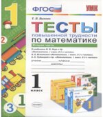 Тесты повышенной трудности по математике. 1 класс. В 2 частях