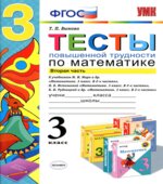 Тесты повышенной трудности по математике. 3 класс. В 2 частях