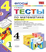 Тесты повышенной трудности по математике. 4 класс. В 2 частях