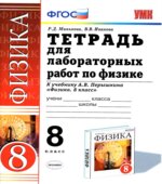 Тетрадь для лабораторных работ по физике. 8 класс. К учебнику