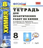 Тетрадь для практических работ по химии. 8 класс. К учебнику