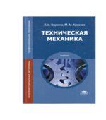 Техническая механика