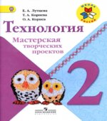 Технология. 2 класс. Мастерская творческих проектов