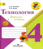 Технология. 4 класс. Рабочая тетрадь