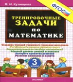 Тренировочные задачи по математике. 3 класс