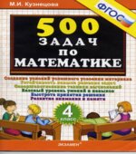 Тренировочные задачи по математике. 4 класс