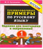 Тренировочные примеры по русскому языку. Задания для повторения и закрепления. 1 класс