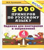 Тренировочные примеры по русскому языку. Задания для повторения и закрепления. 4 класс
