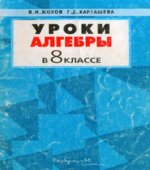 Уроки алгебры в 8 классе. Книга для учителя