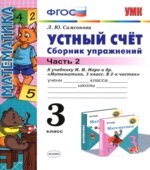 Устный счет. Сборник упражнений. 3 класс. В 2 частях