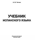 Учебник испанского языка