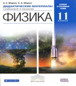 Физика. 11 класс. Дидактические материалы