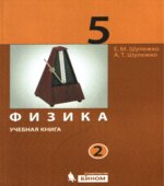 Физика. 5 класс. В 2 частях