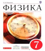 Физика. 7 класс. Учебник
