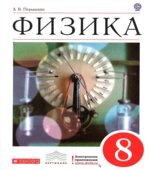 Физика. 8 класс