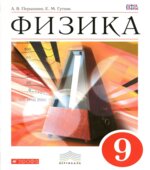 Физика. 9 класс. Учебник