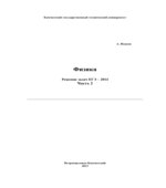 Физика. Решение задач ЕГЭ-2014. В 3 частях
