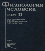 Физиология человека. Под редакцией