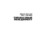 Финансовый менеджмент. Бригхем Ю., Гапенски Л.