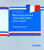 Французская грамматика для всех