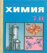 Химия. 7-11 класс